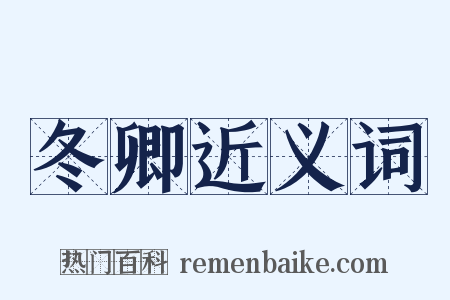 冬卿近义词是什么意思的图片